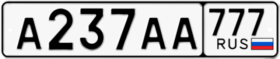 Красивый номер на авто А237АА 777
