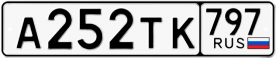 Красивый номер на авто А252ТК 797