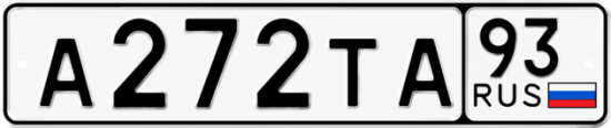 Красивый номер на авто А272ТА 93