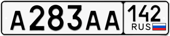 Красивый номер на авто А283АА 142