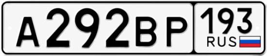 Красивый номер на авто А292ВР 193