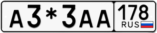 Красивый номер на авто А3*3АА 178