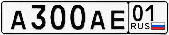 Красивый номер на авто А300АЕ 01