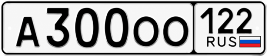 Красивый номер на авто А300ОО 122