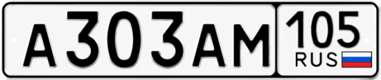 Красивый номер на авто А303АМ 105