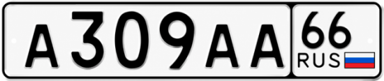 Красивый номер на авто А309АА 66