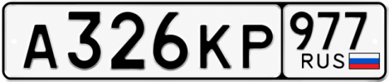 Красивый номер на авто А326КР 977