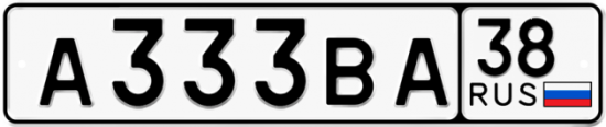 Красивый номер на авто А333ВА 38