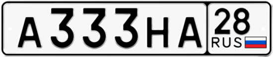 Красивый номер на авто А333НА 28