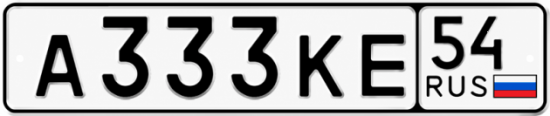 Красивый номер на авто А333КЕ 54