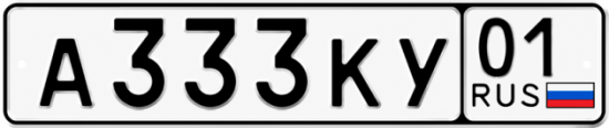 Красивый номер на авто А333КУ 01