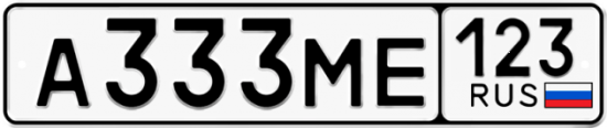 Красивый номер на авто А333МЕ 123