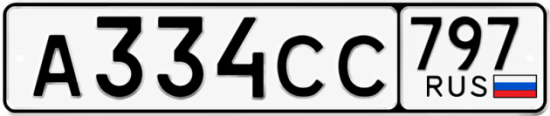 Красивый номер на авто А334СС 797