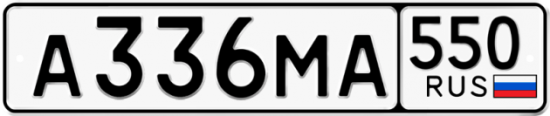 Красивый номер на авто А336МА 550