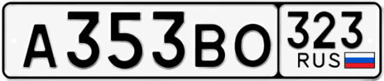 Красивый номер на авто А353ВО 323 Красивый номер на авто А353ВО 323