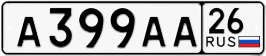 Красивый номер на авто А399АА 26