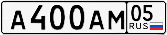 Красивый номер на авто А400АМ 05