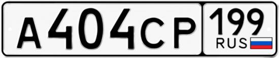 Красивый номер на авто А404СР 199