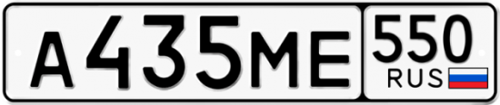 Красивый номер на авто А435МЕ 550