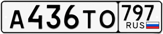 Красивый номер на авто А436ТО 797 Красивый номер на авто А436ТО 797