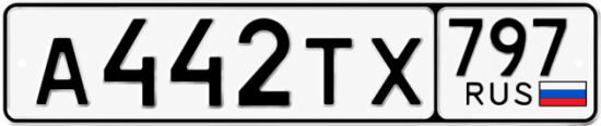 Красивый номер на авто А442ТХ 797 Красивый номер на авто А442ТХ 797