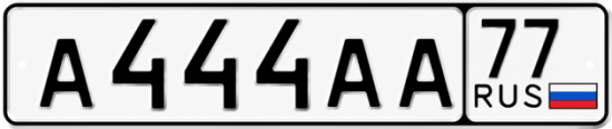 Красивый номер на авто А444АА 77 Красивый номер на авто А444АА 77