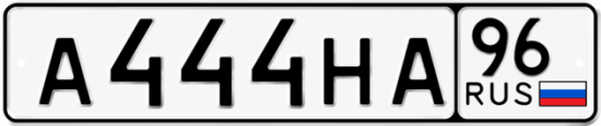 Красивый номер на авто А444НА 96