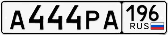 Красивый номер на авто А444РА 196
