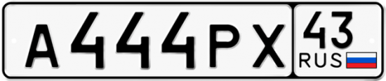 Красивый номер на авто А444РХ 43