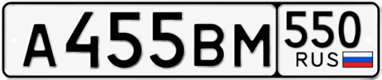 Красивый номер на авто А455ВМ 550