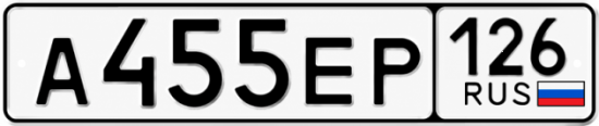 Красивый номер на авто А455ЕР 126
