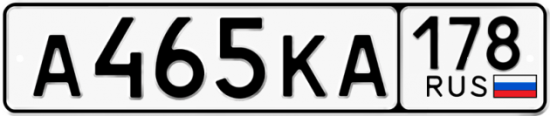 Красивый номер на авто А465КА 178