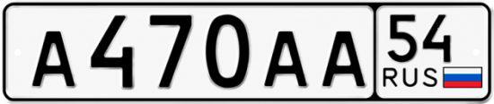 Красивый номер на авто А470АА 54