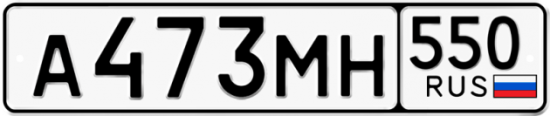 Красивый номер на авто А473МН 550
