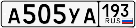 Красивый номер на авто А505УА 193