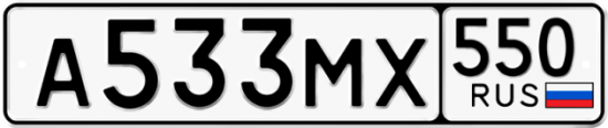 Красивый номер на авто А533МХ 550