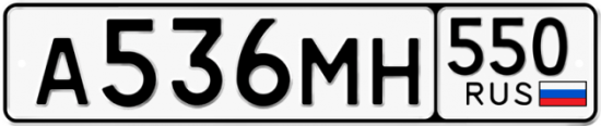 Красивый номер на авто А536МН 550
