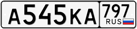 Красивый номер на авто А545КА 797