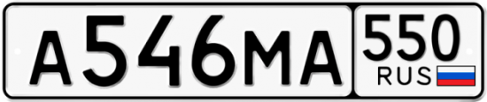 Красивый номер на авто А546МА 550