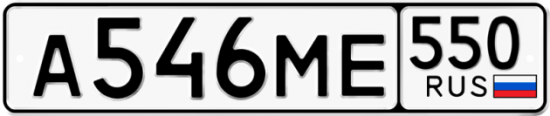 Красивый номер на авто А546МЕ 550