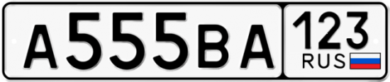 Красивый номер на авто А555ВА 123