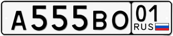Красивый номер на авто А555ВО 01