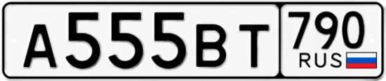 Красивый номер на авто А555ВТ 790