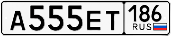 Красивый номер на авто А555ЕТ 186