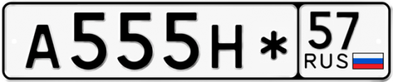Красивый номер на авто А555Н* 57
