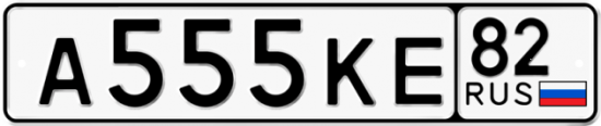 Красивый номер на авто А555КЕ 82
