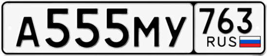 Красивый номер на авто А555МУ 763