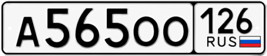 Красивый номер на авто А565ОО 126