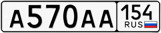 Красивый номер на авто А570АА 154