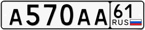 Красивый номер на авто А570АА 61
